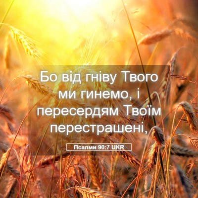 Picture 05 - Псалми 90:7 UKR - Бо від гніву Твого ми - Bible Verse Picture