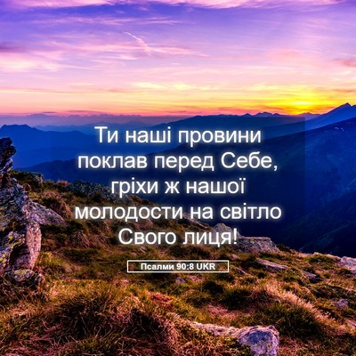 Picture 05 - Псалми 90:8 UKR - Ти наші провини поклав - Bible Verse Picture