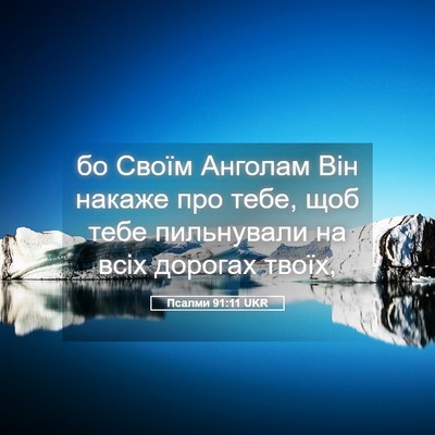 Picture 05 - Псалми 91:11 UKR - бо Своїм Анголам Він - Bible Verse Picture