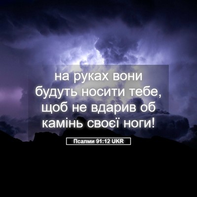 Picture 05 - Псалми 91:12 UKR - на руках вони будуть - Bible Verse Picture