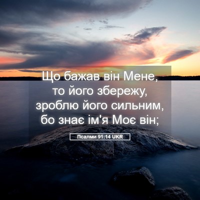 Picture 05 - Псалми 91:14 UKR - Що бажав він Мене, то його - Bible Verse Picture