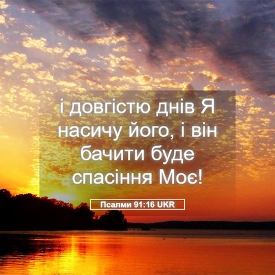 Picture 05 - Псалми 91:16 UKR - і довгістю днів Я насичу - Bible Verse Picture