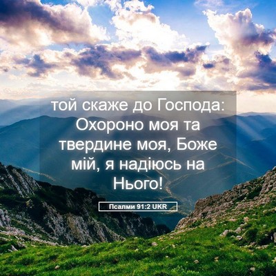 Picture 05 - Псалми 91:2 UKR - той скаже до Господа: - Bible Verse Picture