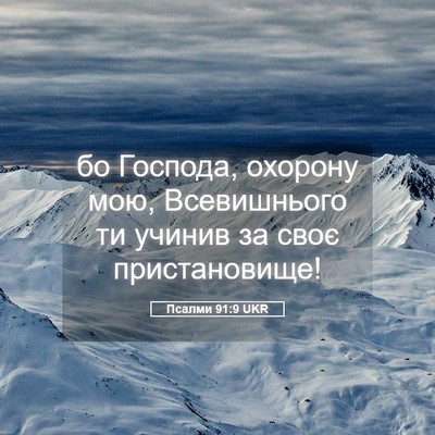 Picture 05 - Псалми 91:9 UKR - бо Господа, охорону мою, - Bible Verse Picture