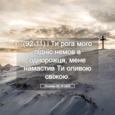 Picture 05 - Псалми 92:10 UKR - (92-11) і Ти рога мого підніс - Bible Verse Picture