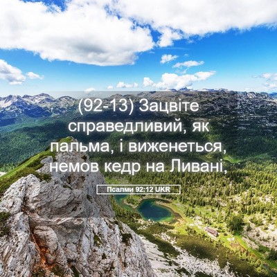 Picture 05 - Псалми 92:12 UKR - (92-13) Зацвіте справедливий, - Bible Verse Picture