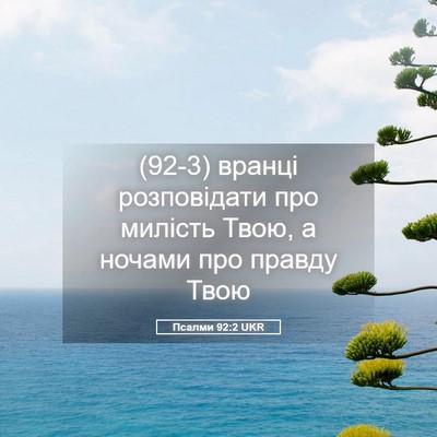 Picture 05 - Псалми 92:2 UKR - (92-3) вранці розповідати про - Bible Verse Picture