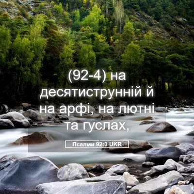 Picture 05 - Псалми 92:3 UKR - (92-4) на десятиструнній й на - Bible Verse Picture