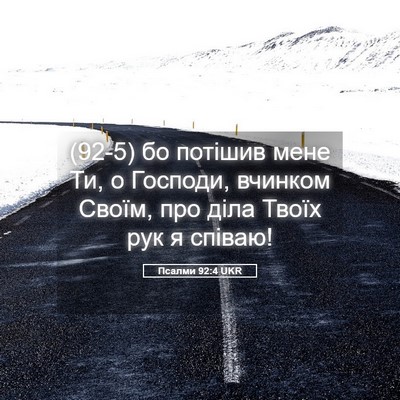 Picture 05 - Псалми 92:4 UKR - (92-5) бо потішив мене Ти, о - Bible Verse Picture