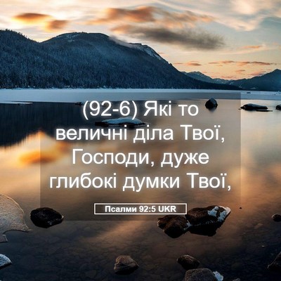 Picture 05 - Псалми 92:5 UKR - (92-6) Які то величні діла - Bible Verse Picture