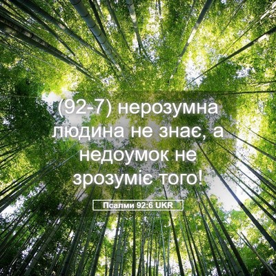 Picture 05 - Псалми 92:6 UKR - (92-7) нерозумна людина не - Bible Verse Picture