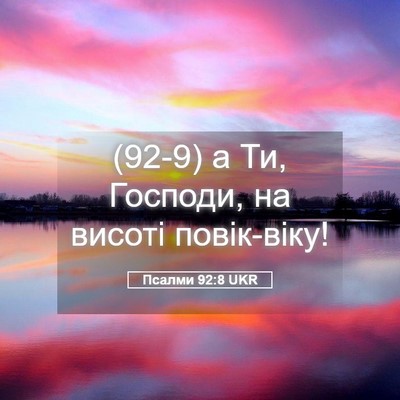 Picture 05 - Псалми 92:8 UKR - (92-9) а Ти, Господи, на висоті - Bible Verse Picture