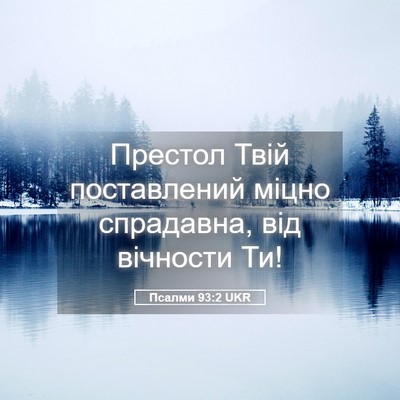 Picture 05 - Псалми 93:2 UKR - Престол Твій поставлений - Bible Verse Picture