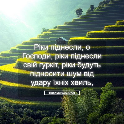 Picture 05 - Псалми 93:3 UKR - Ріки піднесли, о Господи, - Bible Verse Picture