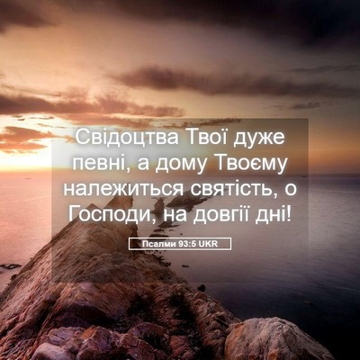 Picture 05 - Псалми 93:5 UKR - Свідоцтва Твої дуже певні, - Bible Verse Picture