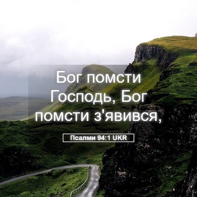 Picture 05 - Псалми 94:1 UKR - Бог помсти Господь, Бог - Bible Verse Picture