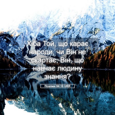 Picture 05 - Псалми 94:10 UKR - Хіба Той, що карає народи, - Bible Verse Picture