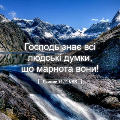 Picture 05 - Псалми 94:11 UKR - Господь знає всі людські - Bible Verse Picture