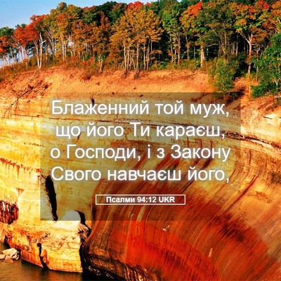 Picture 05 - Псалми 94:12 UKR - Блаженний той муж, що його - Bible Verse Picture