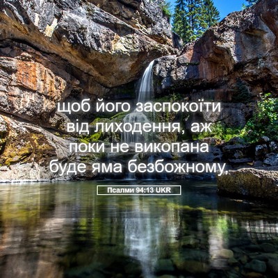 Picture 05 - Псалми 94:13 UKR - щоб його заспокоїти від - Bible Verse Picture