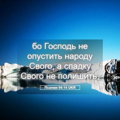 Picture 05 - Псалми 94:14 UKR - бо Господь не опустить - Bible Verse Picture