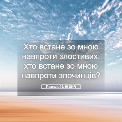 Picture 05 - Псалми 94:16 UKR - Хто встане зо мною - Bible Verse Picture