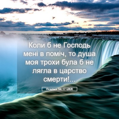 Picture 05 - Псалми 94:17 UKR - Коли б не Господь мені в - Bible Verse Picture