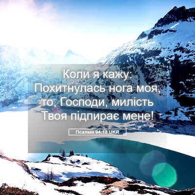 Picture 05 - Псалми 94:18 UKR - Коли я кажу: Похитнулась - Bible Verse Picture