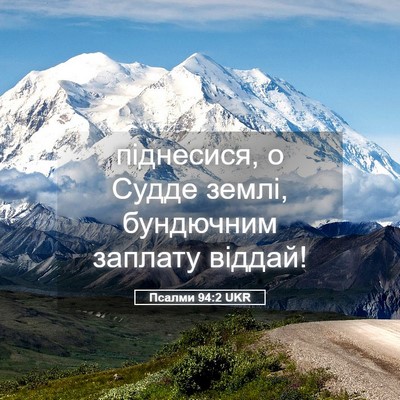 Picture 05 - Псалми 94:2 UKR - піднесися, о Судде землі, - Bible Verse Picture