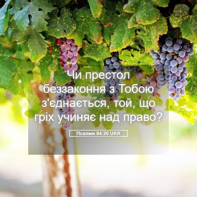 Picture 05 - Псалми 94:20 UKR - Чи престол беззаконня з - Bible Verse Picture