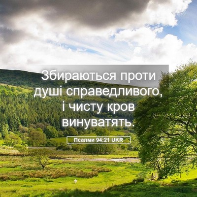 Picture 05 - Псалми 94:21 UKR - Збираються проти душі - Bible Verse Picture