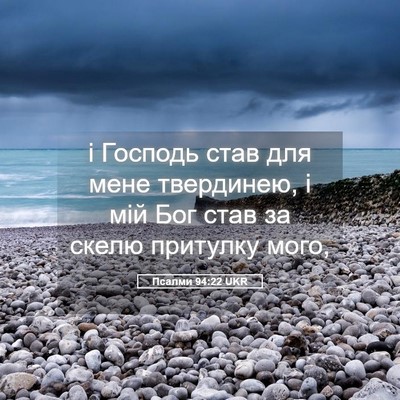 Picture 05 - Псалми 94:22 UKR - і Господь став для мене - Bible Verse Picture