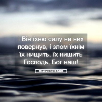 Picture 05 - Псалми 94:23 UKR - і Він їхню силу на них - Bible Verse Picture