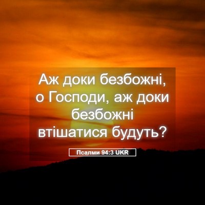 Picture 05 - Псалми 94:3 UKR - Аж доки безбожні, о - Bible Verse Picture