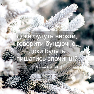 Picture 05 - Псалми 94:4 UKR - Доки будуть верзти, - Bible Verse Picture