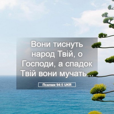 Picture 05 - Псалми 94:5 UKR - Вони тиснуть народ Твій, о - Bible Verse Picture