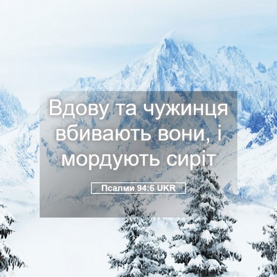 Picture 05 - Псалми 94:6 UKR - Вдову та чужинця вбивають - Bible Verse Picture