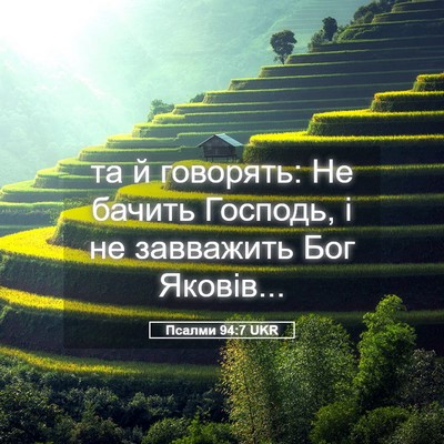 Picture 05 - Псалми 94:7 UKR - та й говорять: Не бачить - Bible Verse Picture