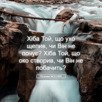 Picture 05 - Псалми 94:9 UKR - Хіба Той, що ухо щепив, чи - Bible Verse Picture