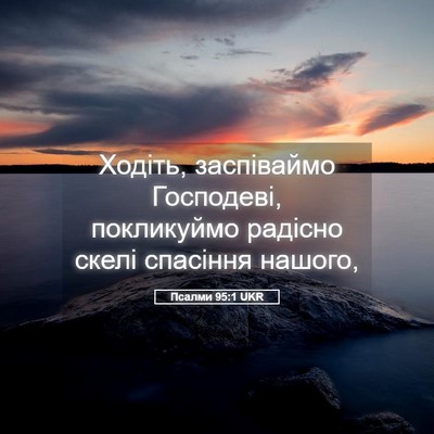 Picture 05 - Псалми 95:1 UKR - Ходіть, заспіваймо - Bible Verse Picture