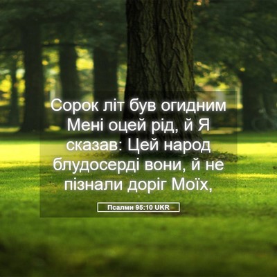 Picture 05 - Псалми 95:10 UKR - Сорок літ був огидним Мені - Bible Verse Picture