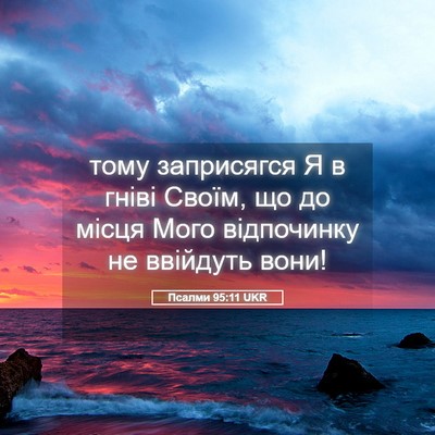 Picture 05 - Псалми 95:11 UKR - тому заприсягся Я в гніві - Bible Verse Picture