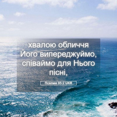 Picture 05 - Псалми 95:2 UKR - хвалою обличчя Його - Bible Verse Picture
