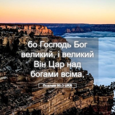 Picture 05 - Псалми 95:3 UKR - бо Господь Бог великий, і - Bible Verse Picture