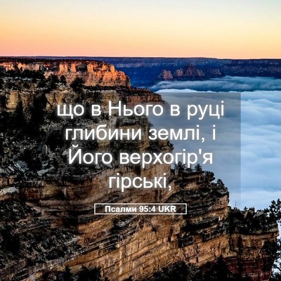 Picture 05 - Псалми 95:4 UKR - що в Нього в руці глибини - Bible Verse Picture
