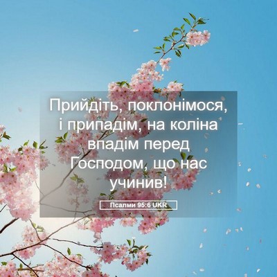 Picture 05 - Псалми 95:6 UKR - Прийдіть, поклонімося, і - Bible Verse Picture