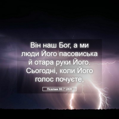 Picture 05 - Псалми 95:7 UKR - Він наш Бог, а ми люди Його - Bible Verse Picture