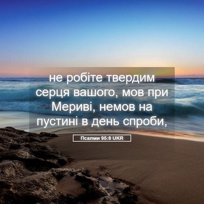 Picture 05 - Псалми 95:8 UKR - не робіте твердим серця - Bible Verse Picture