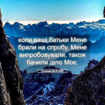 Picture 05 - Псалми 95:9 UKR - коли ваші батьки Мене - Bible Verse Picture