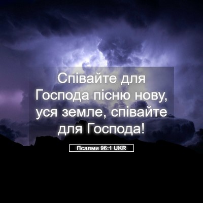 Picture 05 - Псалми 96:1 UKR - Співайте для Господа пісню - Bible Verse Picture